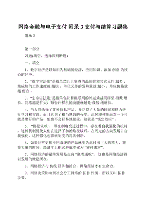 网络金融与电子支付 附录3支付与结算习题集.docx