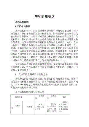 基坑监测要点.docx