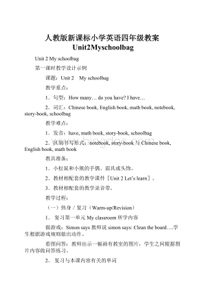 人教版新课标小学英语四年级教案Unit2Myschoolbag.docx