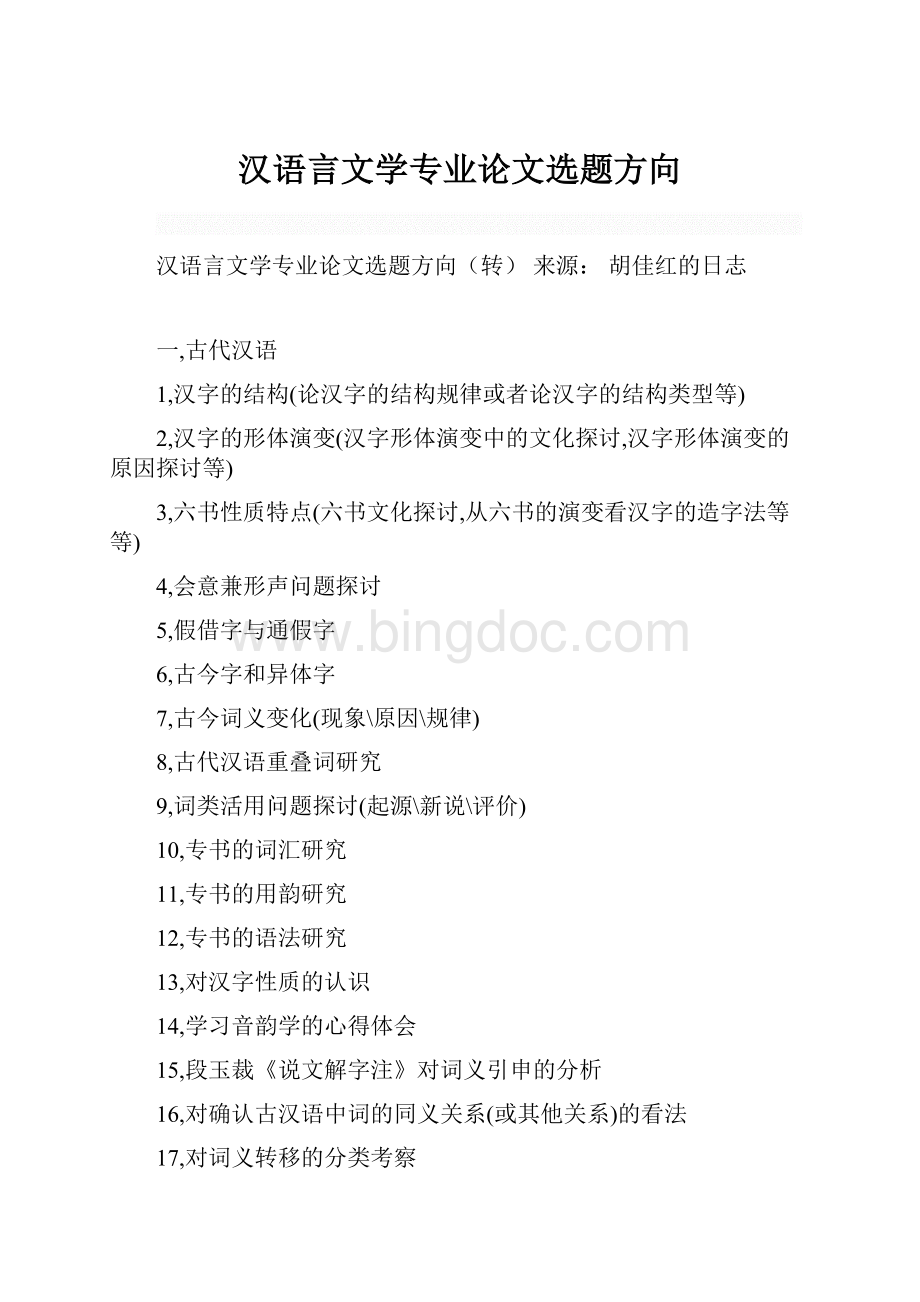 汉语言文学专业论文选题方向.docx_第1页