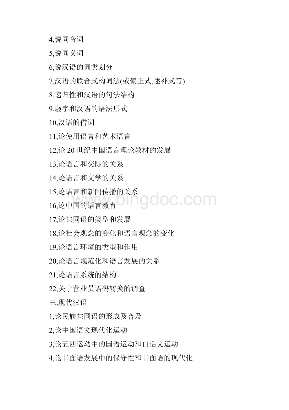 汉语言文学专业论文选题方向.docx_第3页