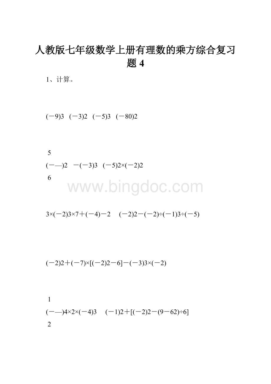 人教版七年级数学上册有理数的乘方综合复习题4.docx