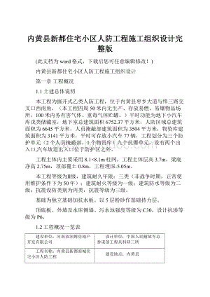 内黄县新都住宅小区人防工程施工组织设计完整版.docx