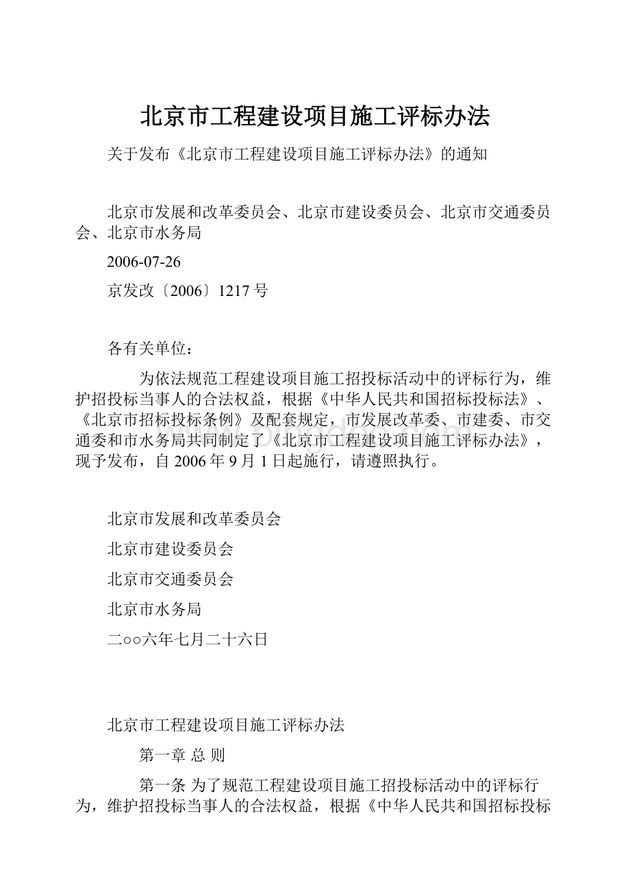 北京市工程建设项目施工评标办法.docx_第1页
