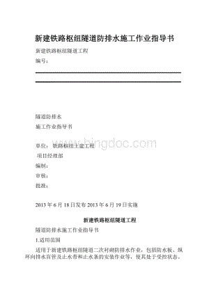 新建铁路枢纽隧道防排水施工作业指导书.docx