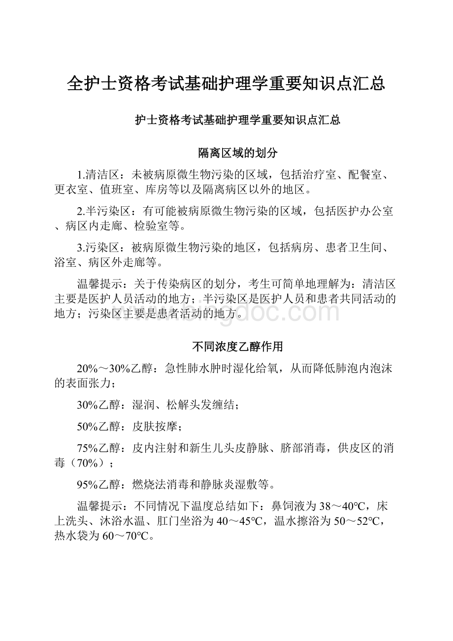 全护士资格考试基础护理学重要知识点汇总.docx