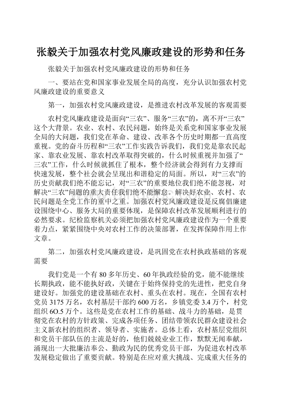 张毅关于加强农村党风廉政建设的形势和任务.docx