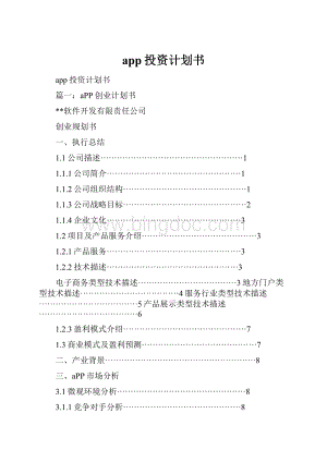 app投资计划书.docx