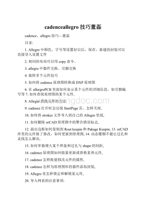 cadenceallegro技巧董磊.docx
