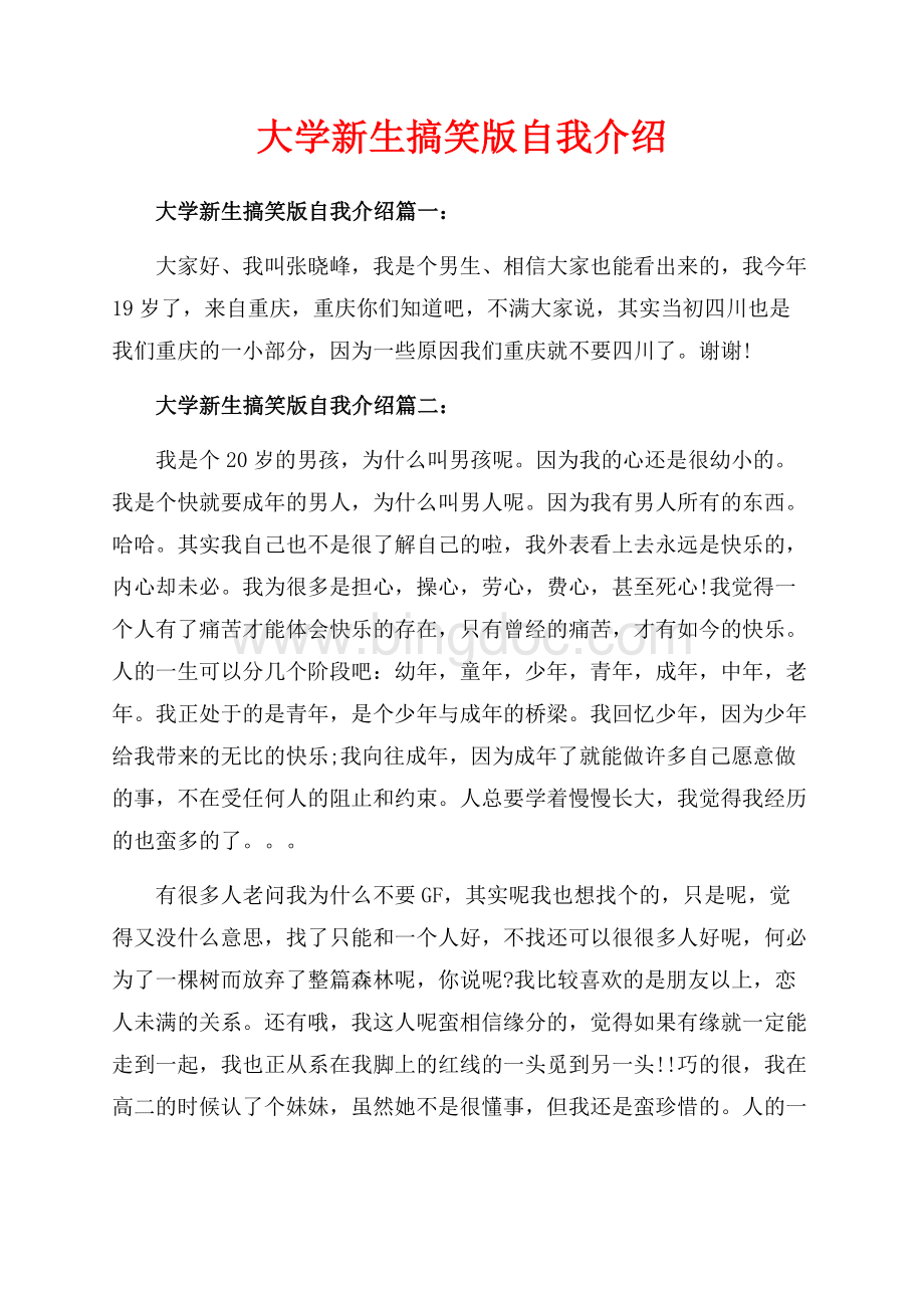 大学新生搞笑版自我介绍_4篇（共2页）1300字.docx_第1页