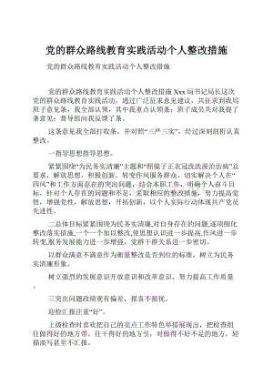 党的群众路线教育实践活动个人整改措施.docx