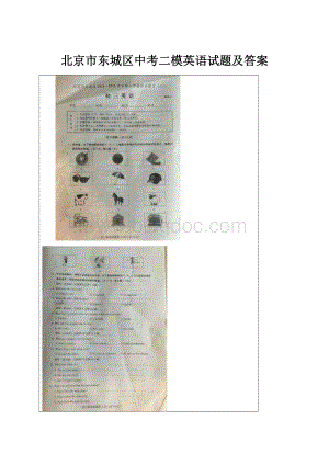 北京市东城区中考二模英语试题及答案.docx