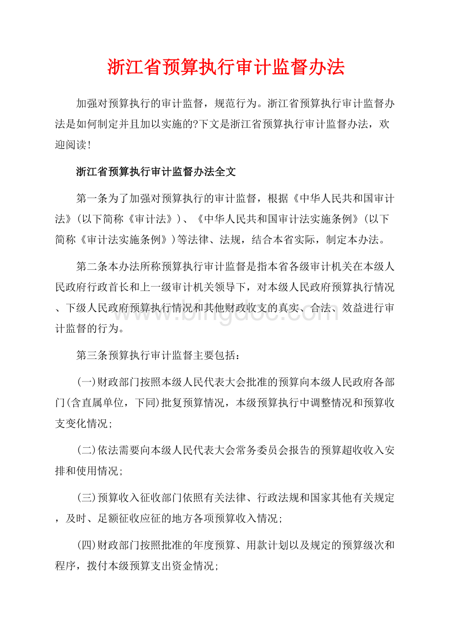 浙江省预算执行审计监督办法_3篇（共5页）3000字.docx_第1页
