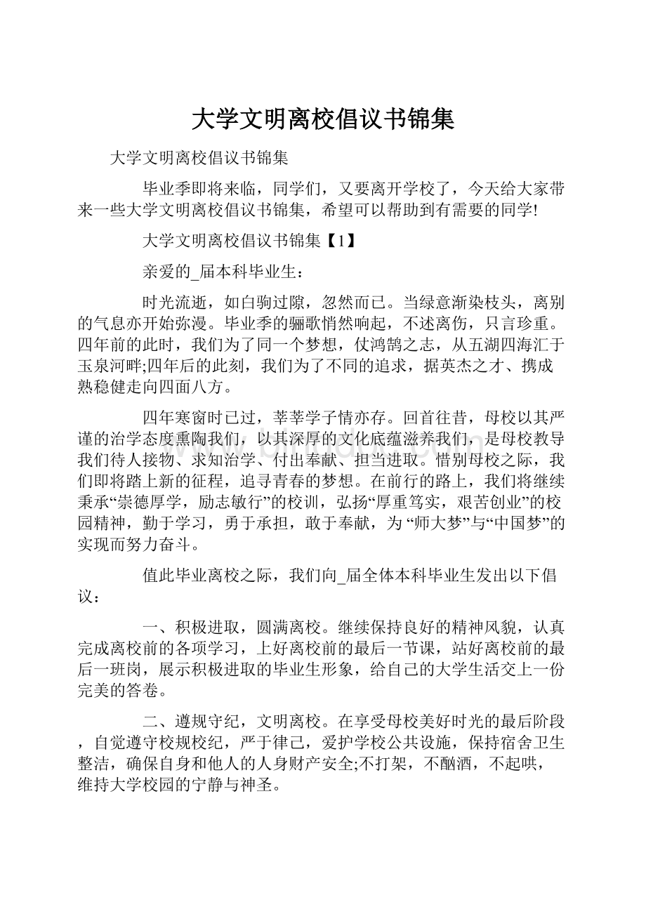 大学文明离校倡议书锦集.docx_第1页