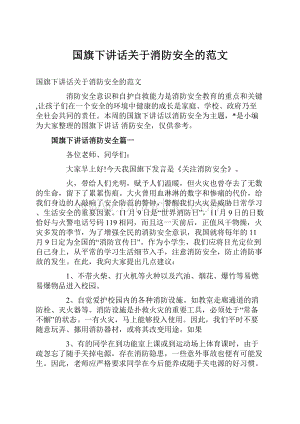 国旗下讲话关于消防安全的范文.docx