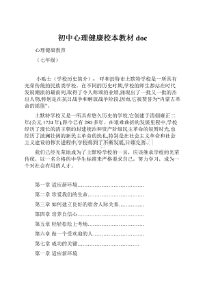 初中心理健康校本教材doc.docx