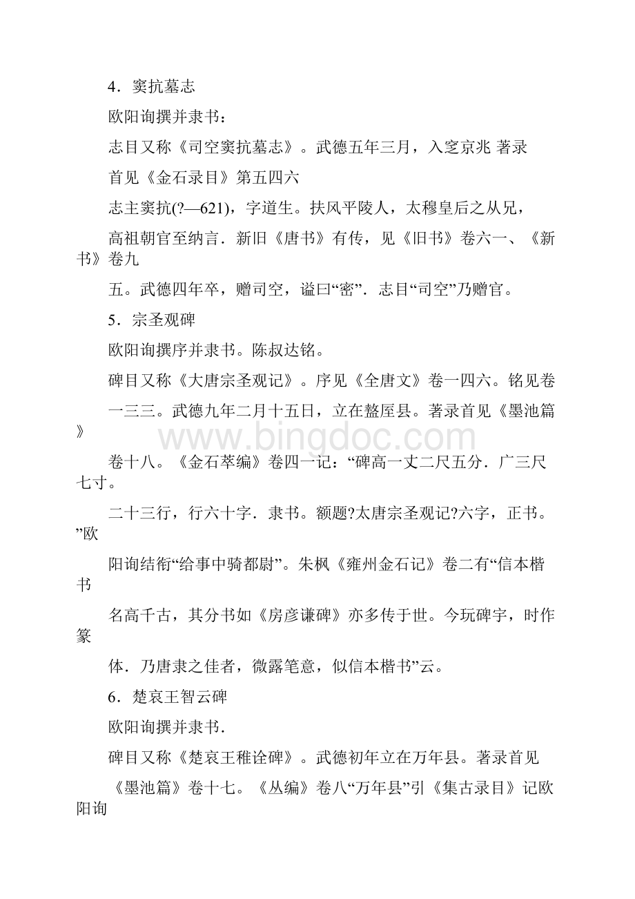 推荐欧阳询虞恭公墓志铭word范文模板 14页.docx_第3页