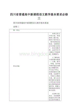 四川省普通高中新课程语文教学基本要求必修三.docx