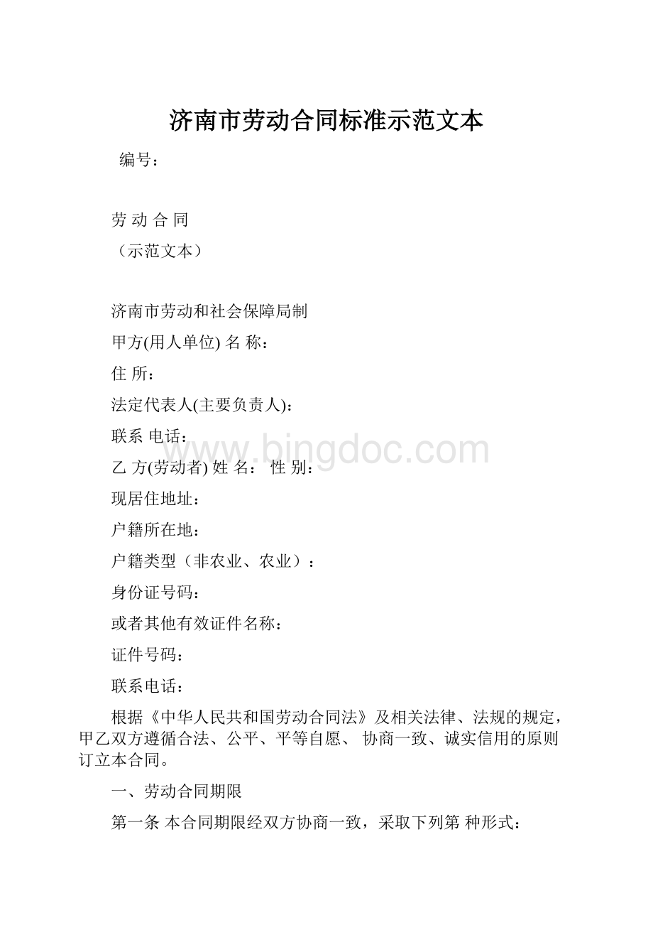 济南市劳动合同标准示范文本.docx_第1页