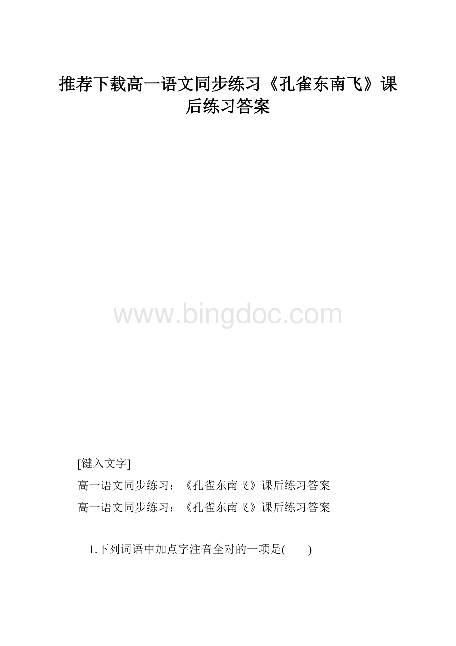 推荐下载高一语文同步练习《孔雀东南飞》课后练习答案.docx_第1页