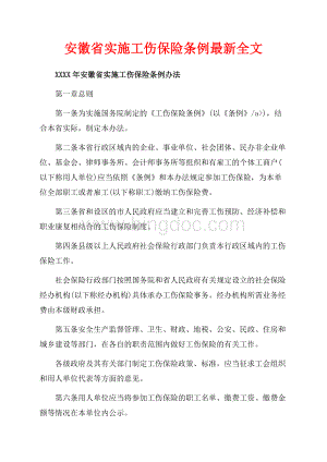 安徽省实施工伤保险条例最新全文（共9页）6000字.docx