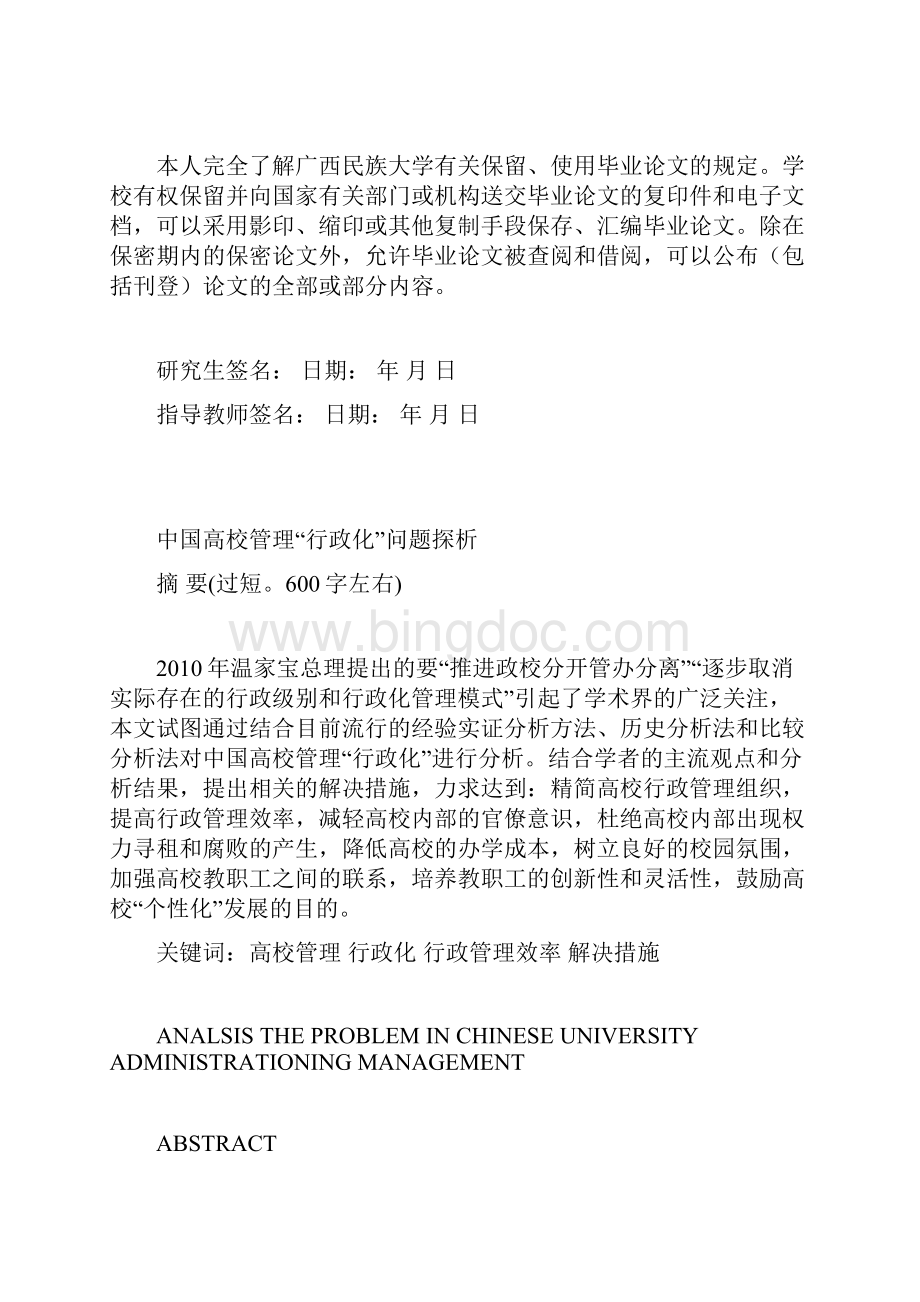 中国高校管理行政化问题探析导师评判.docx_第2页
