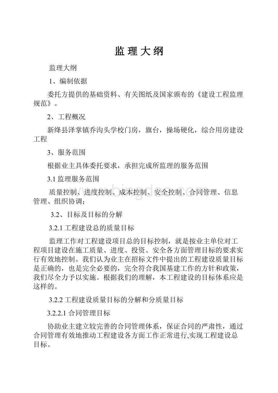 监 理 大 纲.docx_第1页