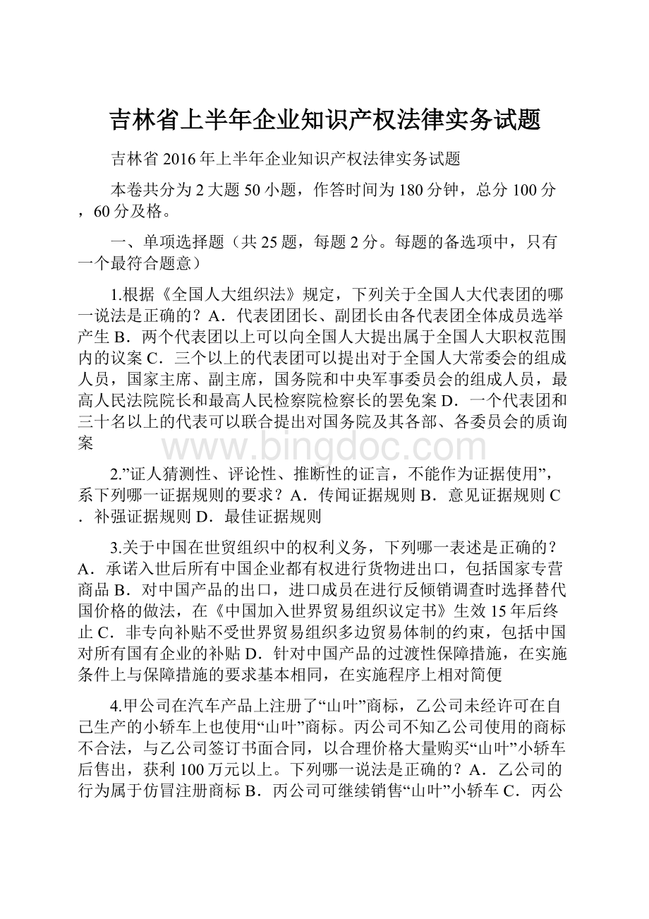吉林省上半年企业知识产权法律实务试题.docx_第1页