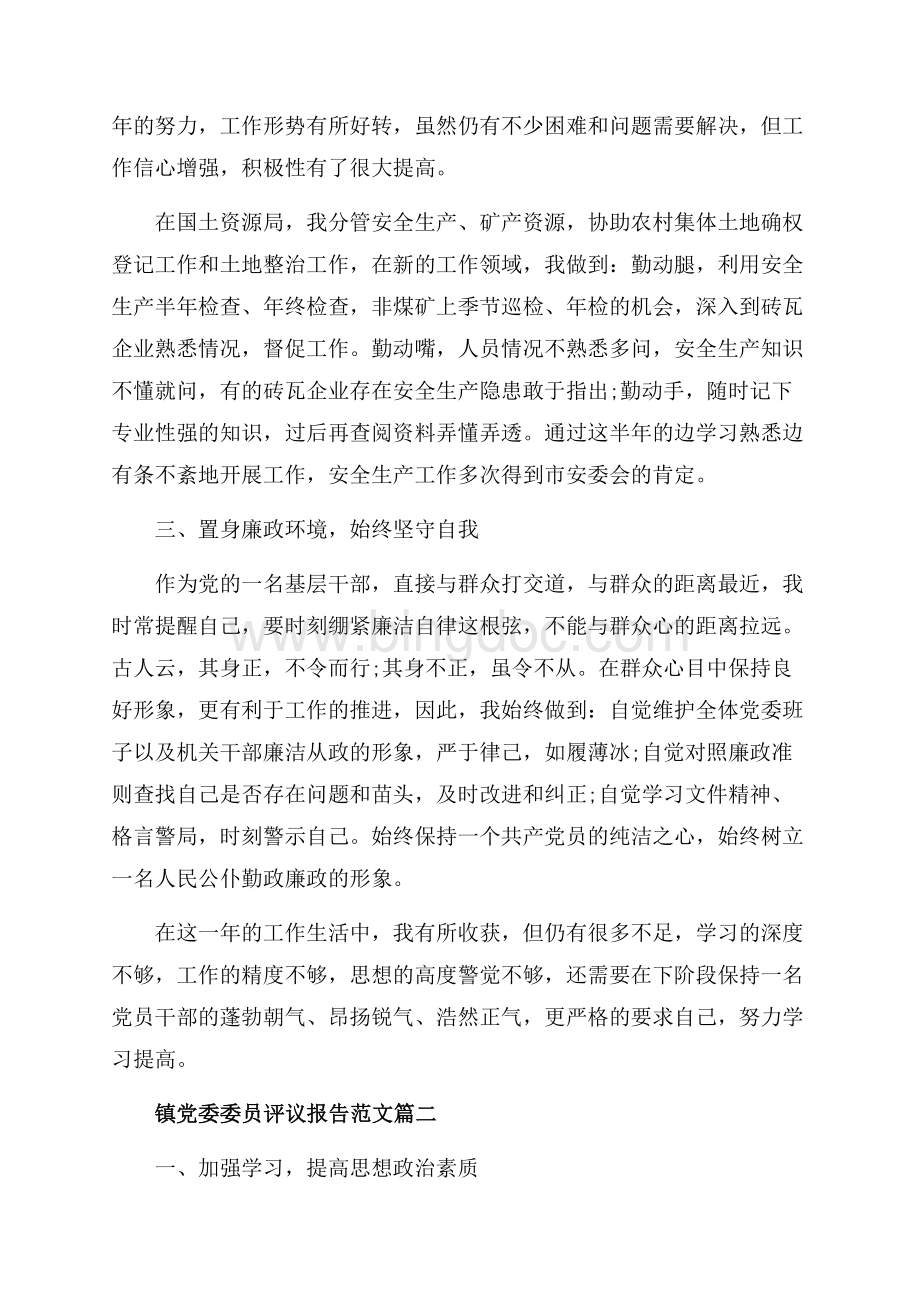 镇党委委员评议报告范文_3篇（共11页）7200字.docx_第2页