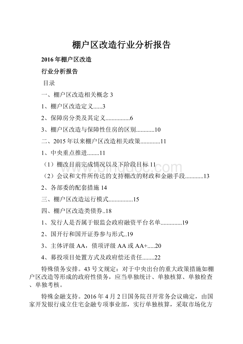 棚户区改造行业分析报告.docx_第1页