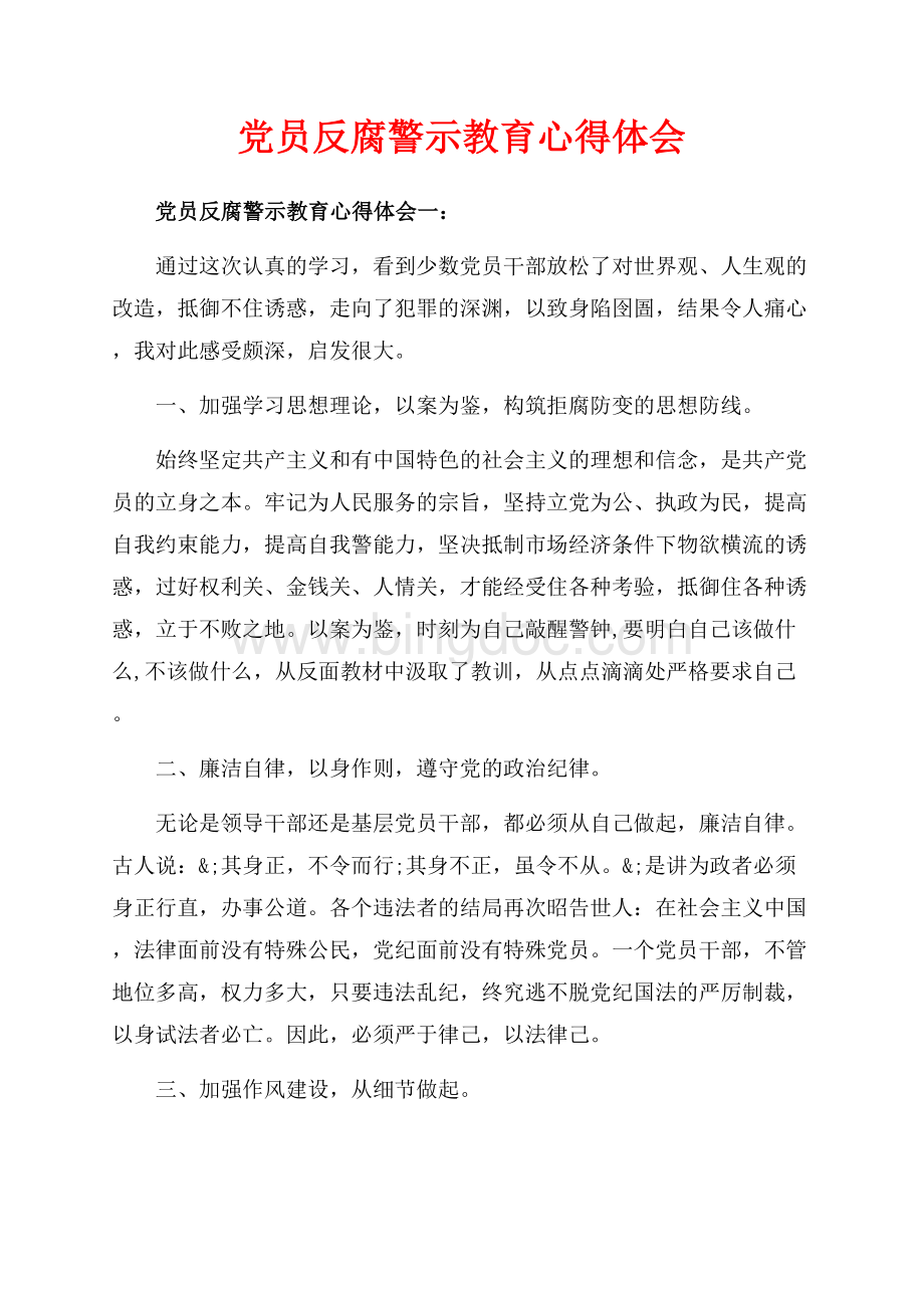 党员反腐警示教育心得体会_3篇（共6页）3900字.docx_第1页