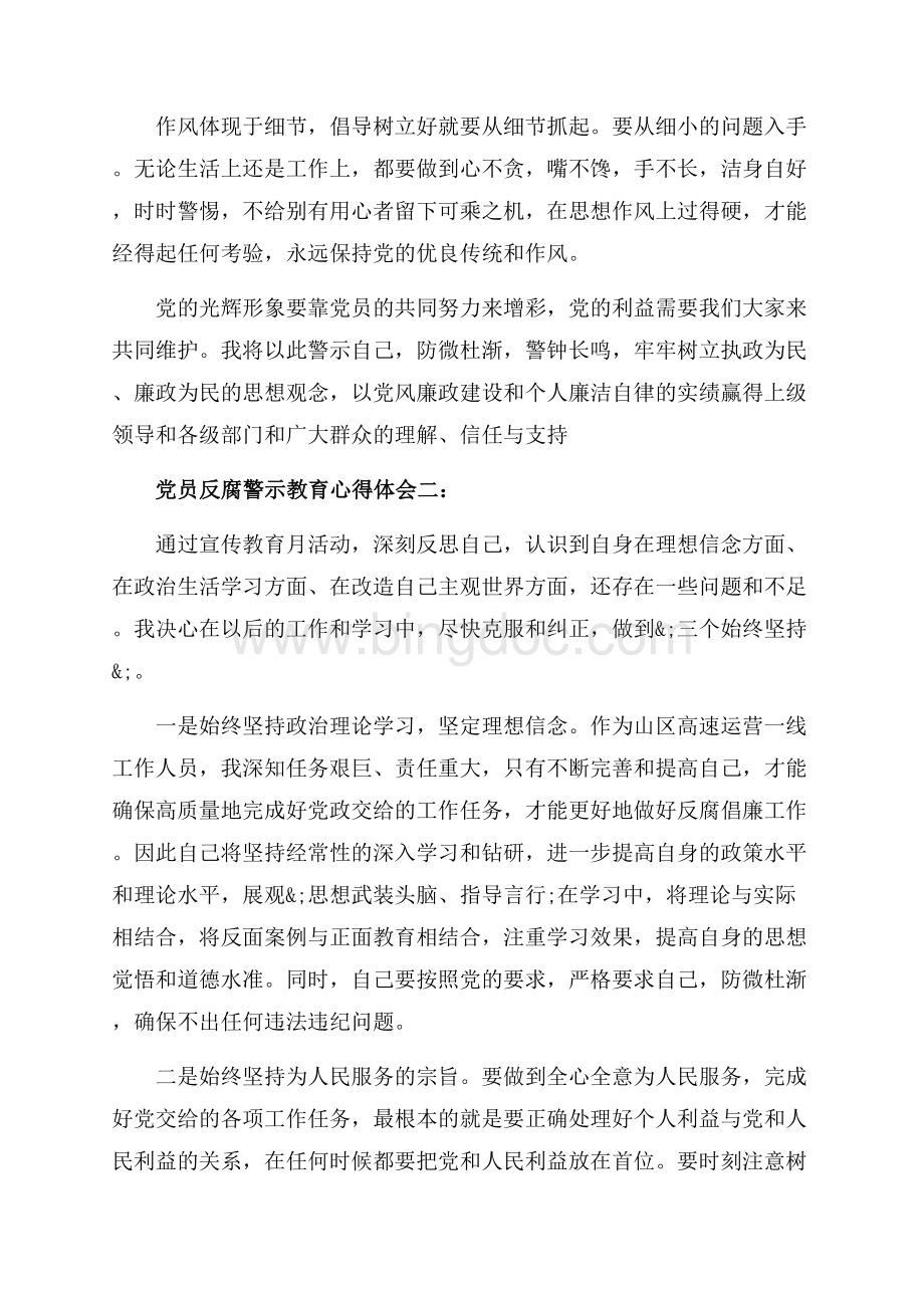 党员反腐警示教育心得体会_3篇（共6页）3900字.docx_第2页