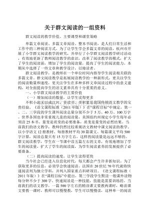 关于群文阅读的一组资料.docx