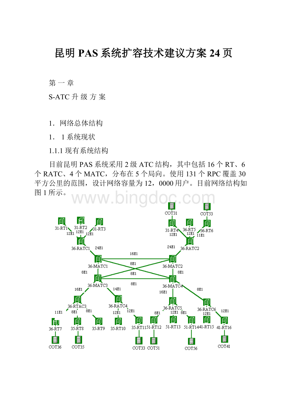 昆明PAS系统扩容技术建议方案24页.docx