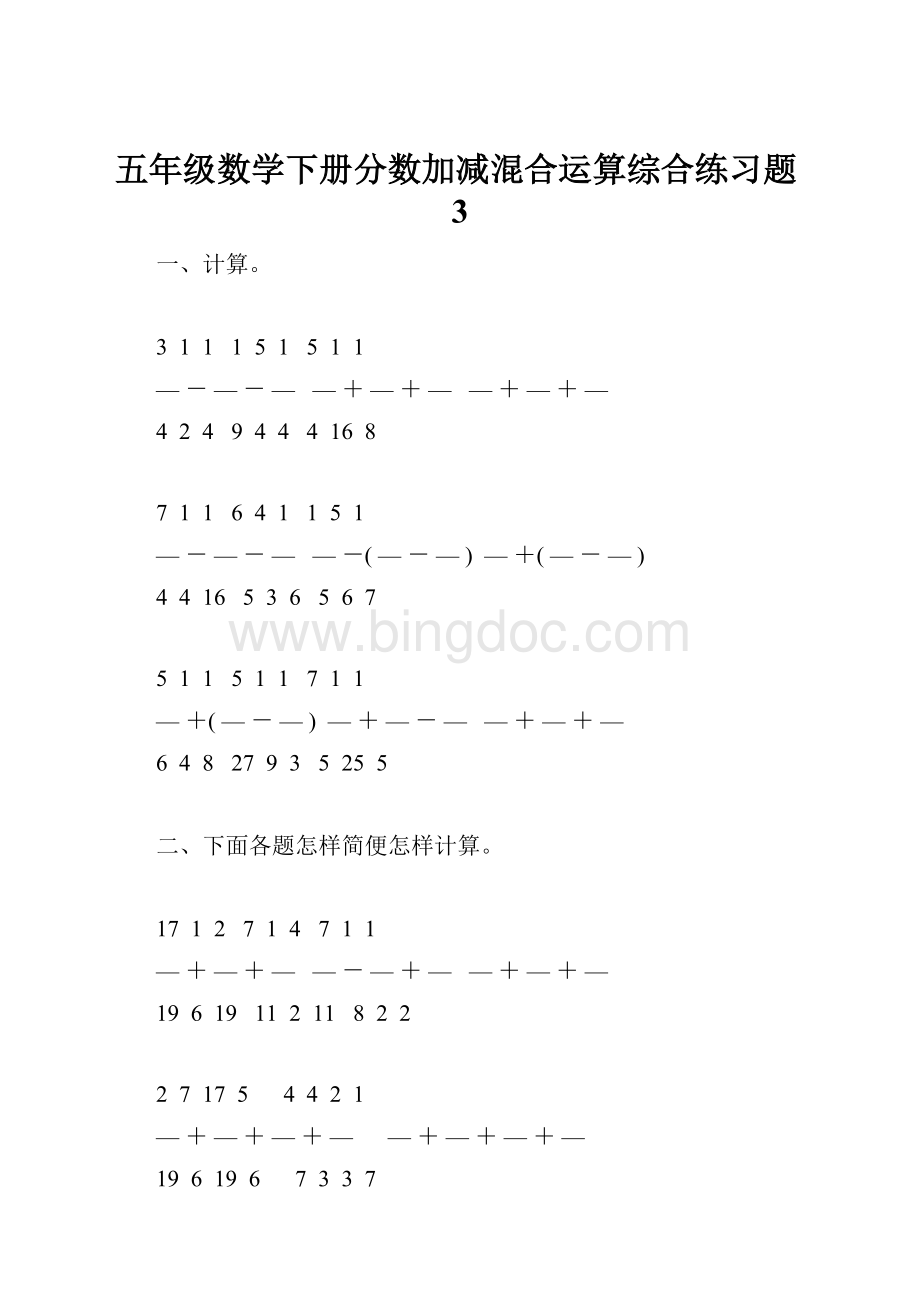 五年级数学下册分数加减混合运算综合练习题3.docx