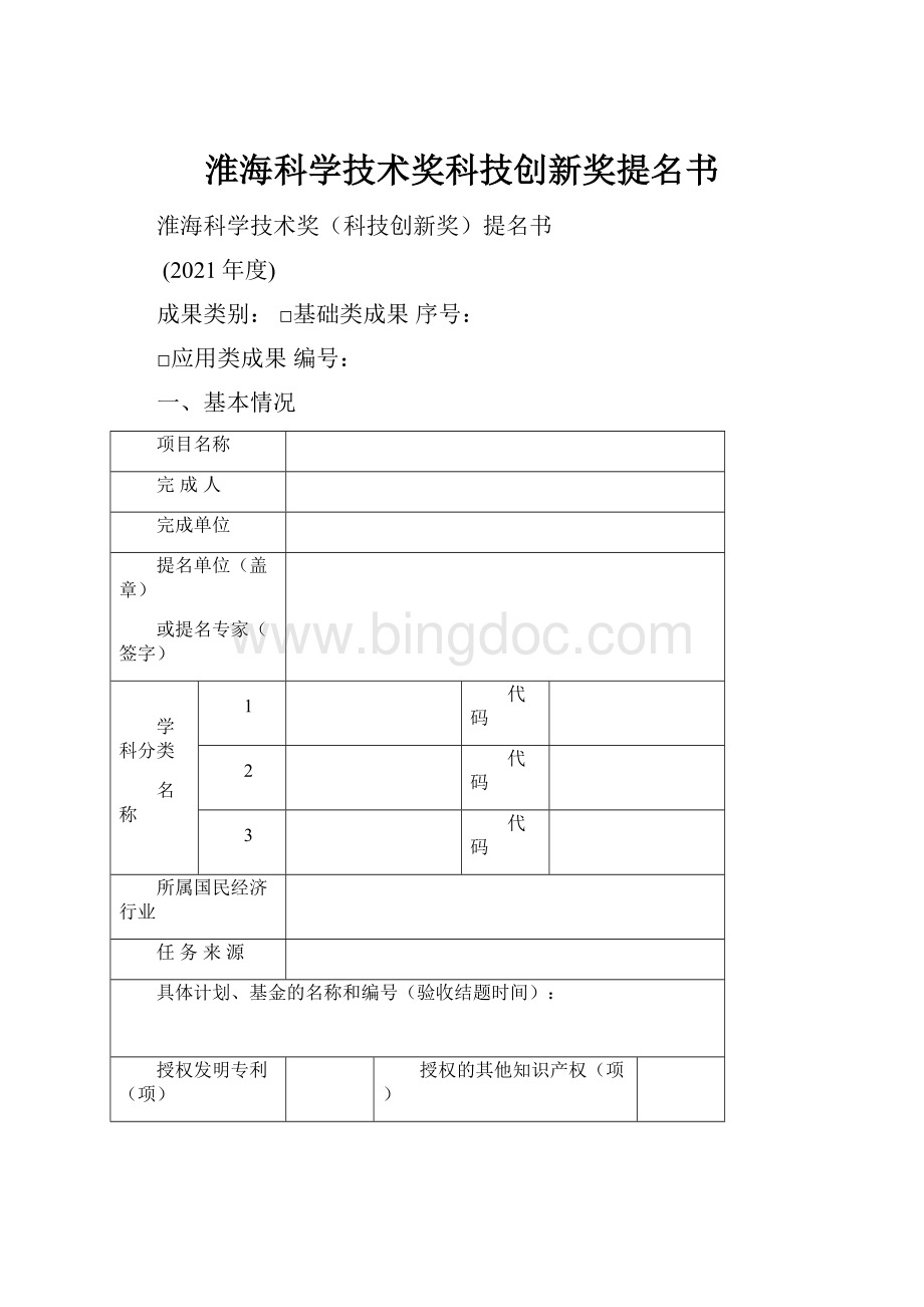 淮海科学技术奖科技创新奖提名书.docx_第1页