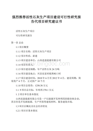 强烈推荐活性石灰生产项目建设可行性研究报告代项目研究建议书.docx