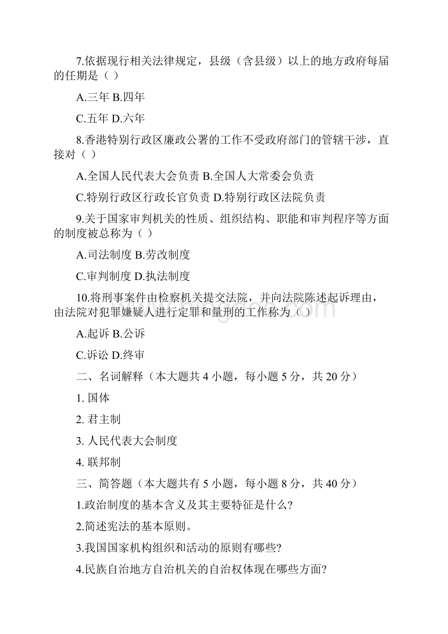 当代中国政治制度新版模拟试题五套.docx_第2页