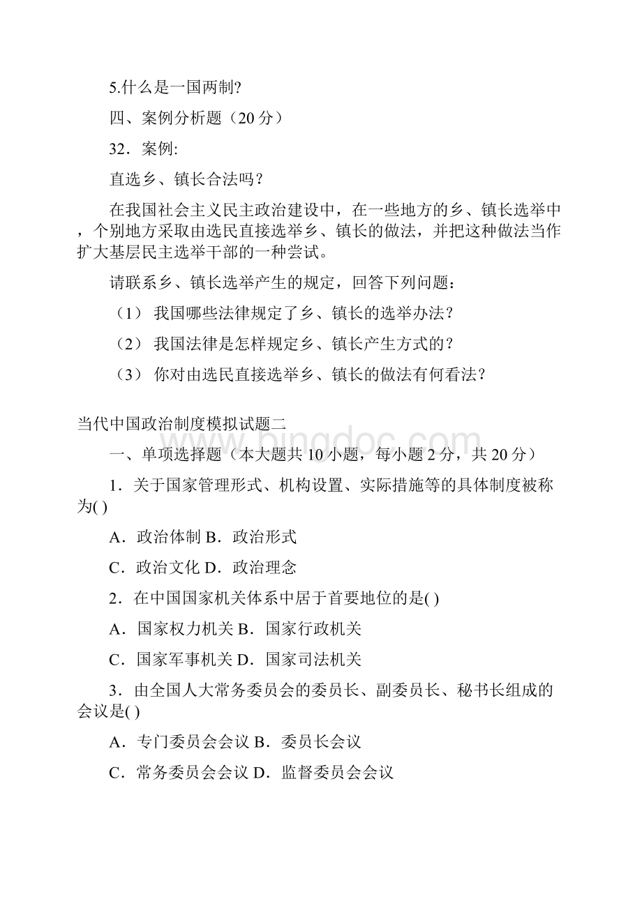当代中国政治制度新版模拟试题五套.docx_第3页