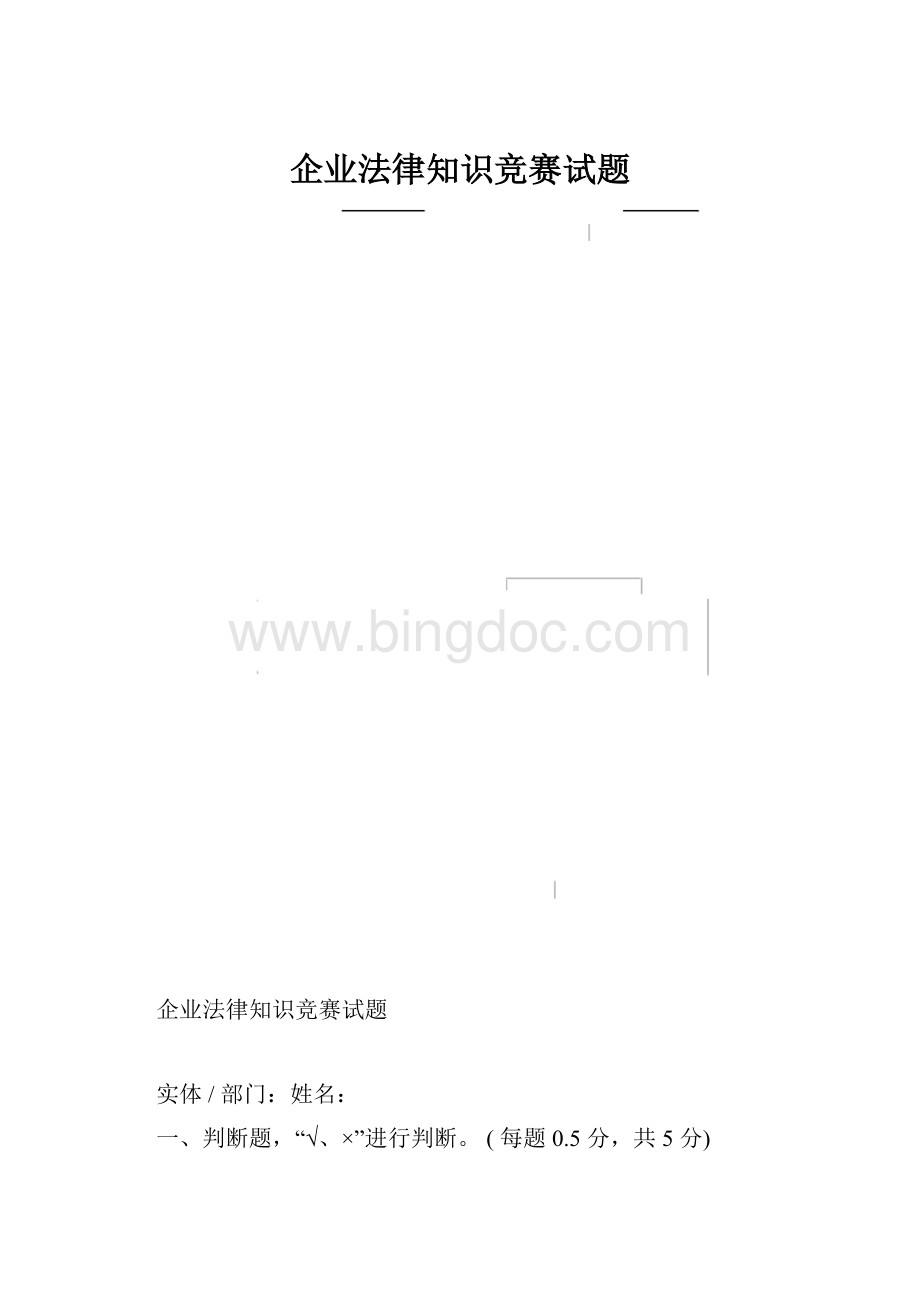 企业法律知识竞赛试题.docx_第1页