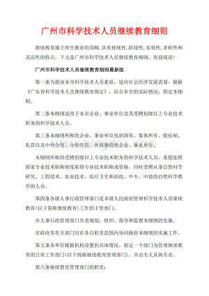 广州市科学技术人员继续教育细则_2篇（共6页）3600字.docx