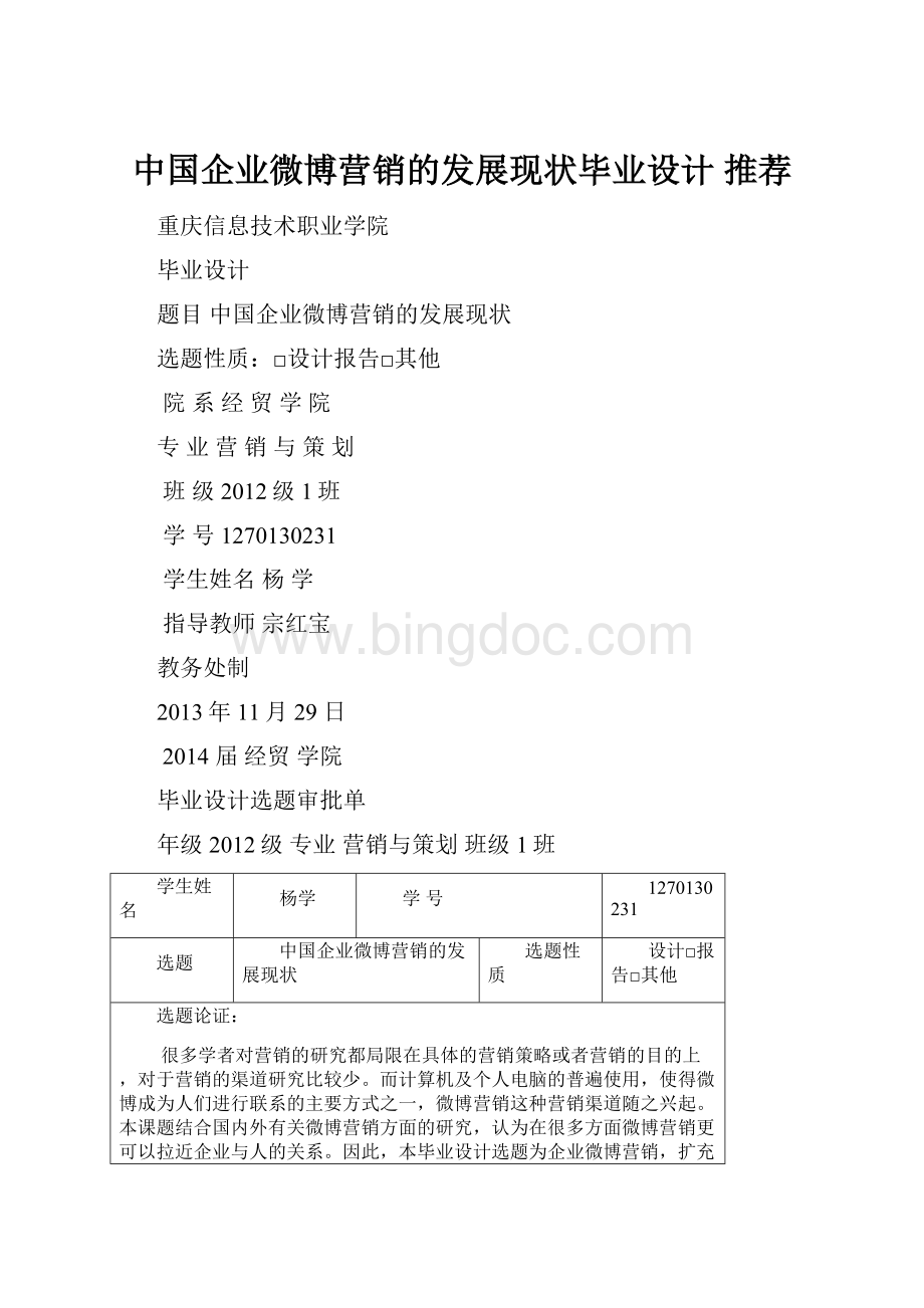 中国企业微博营销的发展现状毕业设计 推荐.docx_第1页