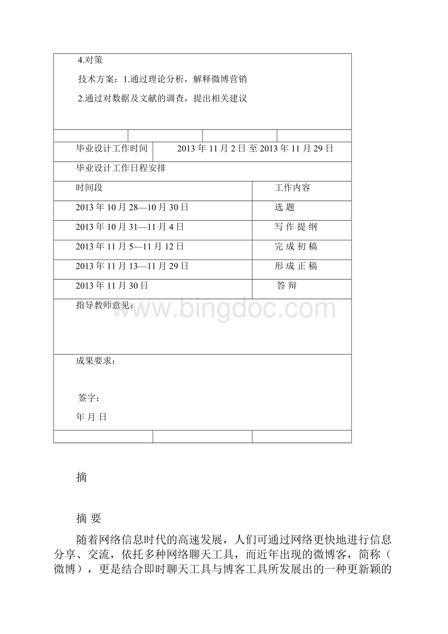 中国企业微博营销的发展现状毕业设计 推荐.docx_第3页