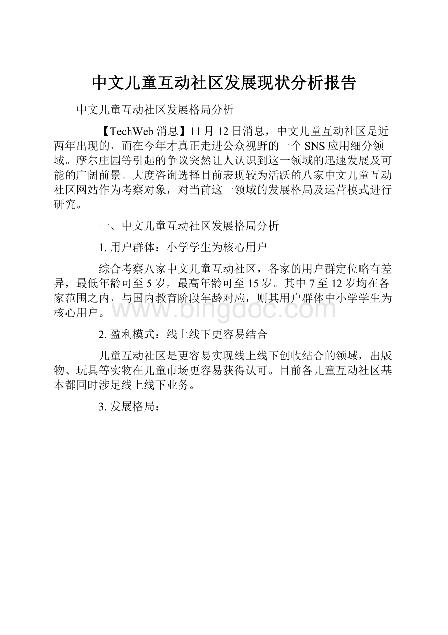 中文儿童互动社区发展现状分析报告.docx_第1页