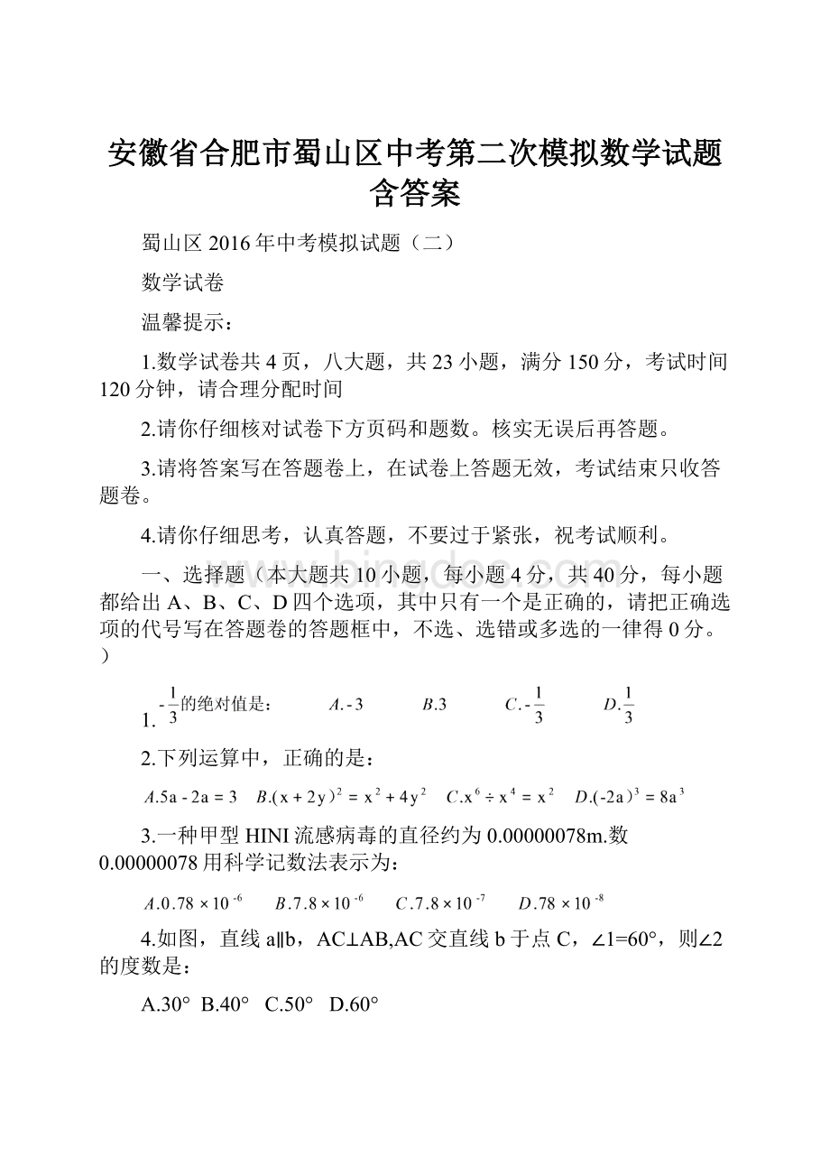 安徽省合肥市蜀山区中考第二次模拟数学试题含答案Word文档格式.docx_第1页