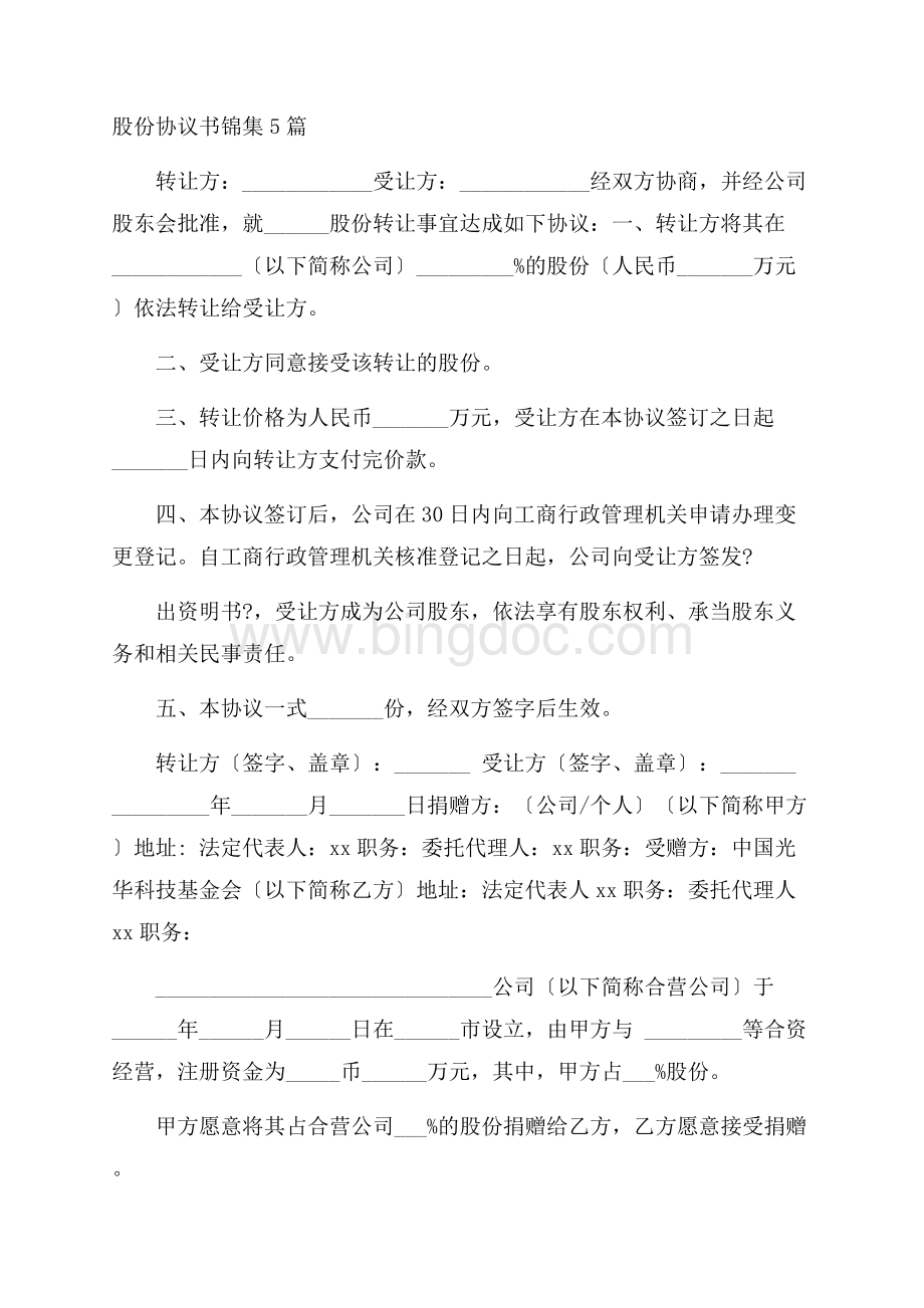 股份协议书锦集5篇精选Word下载.docx_第1页