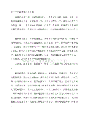 关于文明演讲稿汇总8篇精编.docx