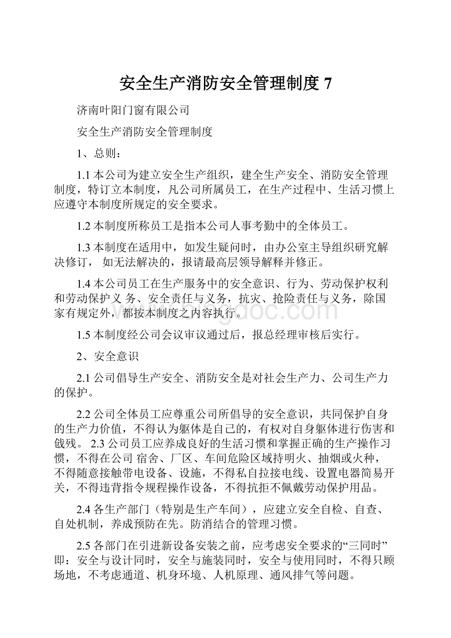 安全生产消防安全管理制度7文档格式.docx_第1页