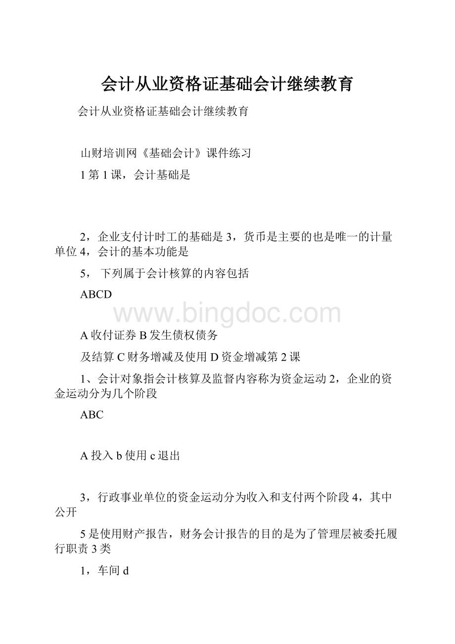 会计从业资格证基础会计继续教育Word格式.docx_第1页