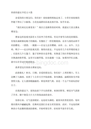 春游的建议书范文8篇精选.docx